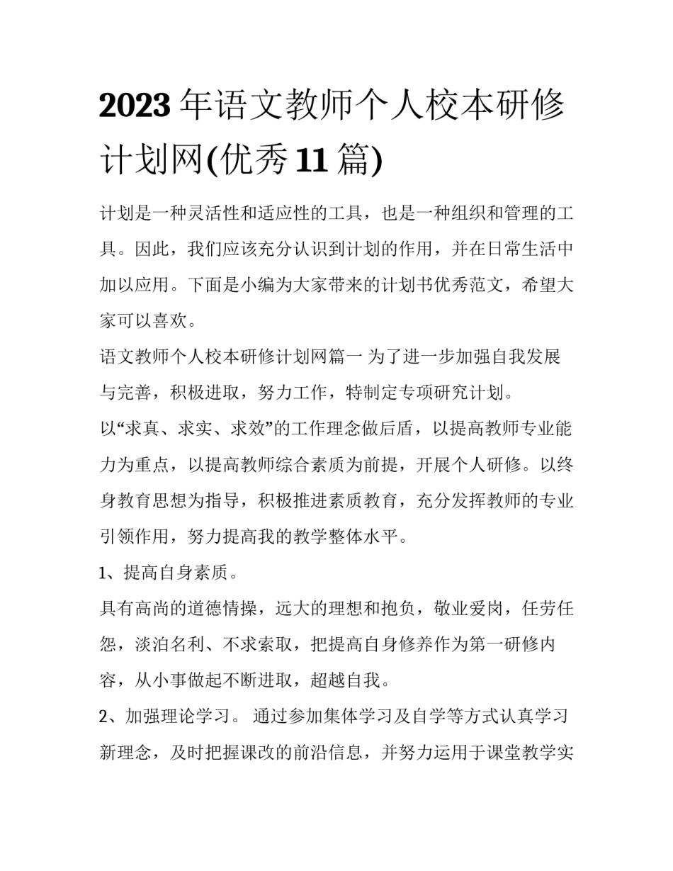 2023年语文教师个人校本研修计划网(优秀11篇)_第1页