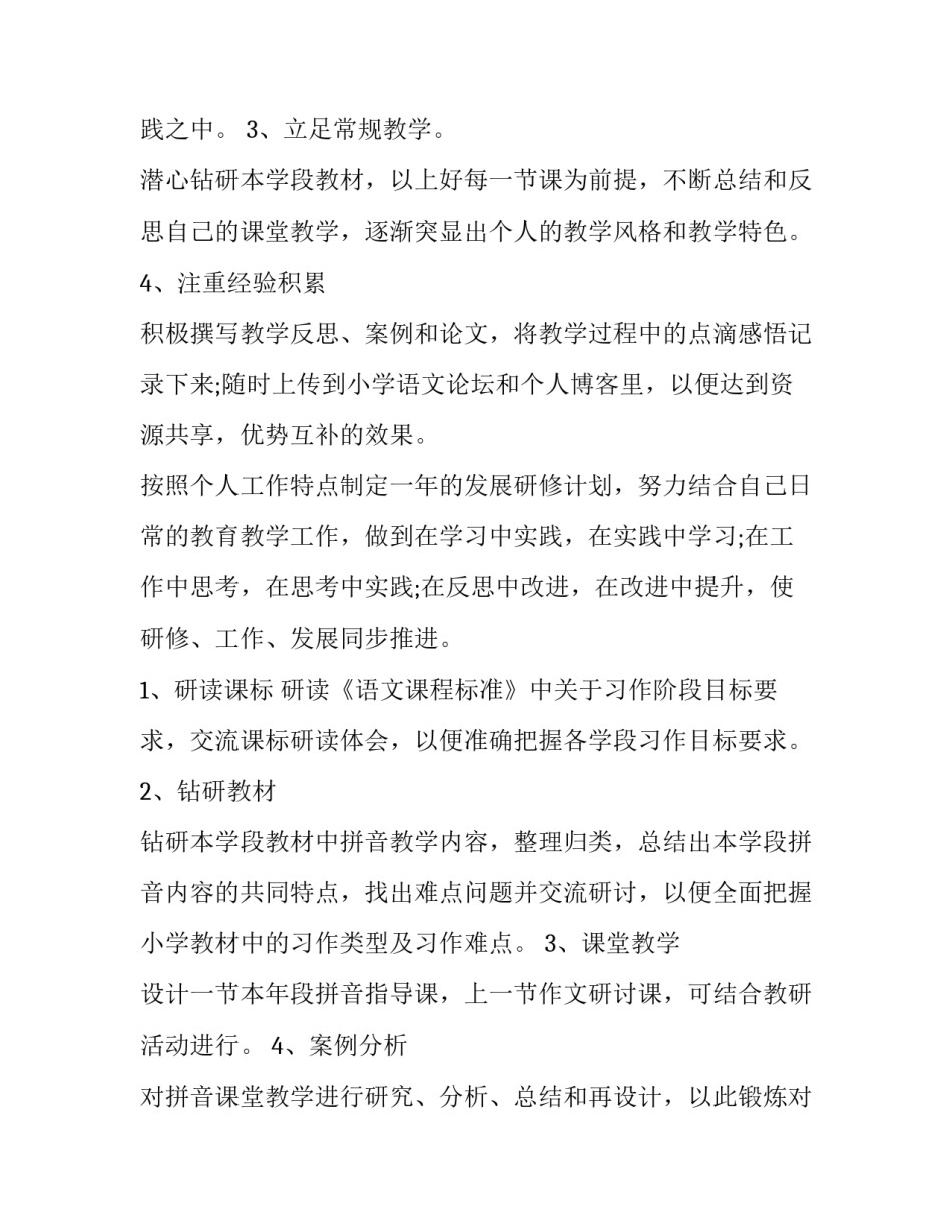2023年语文教师个人校本研修计划网(优秀11篇)_第2页