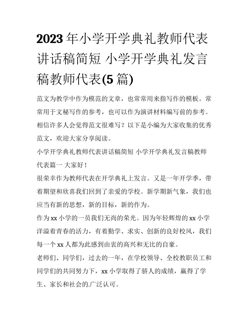 2023年小学开学典礼教师代表讲话稿简短 小学开学典礼发言稿教师代表(5篇)_第1页