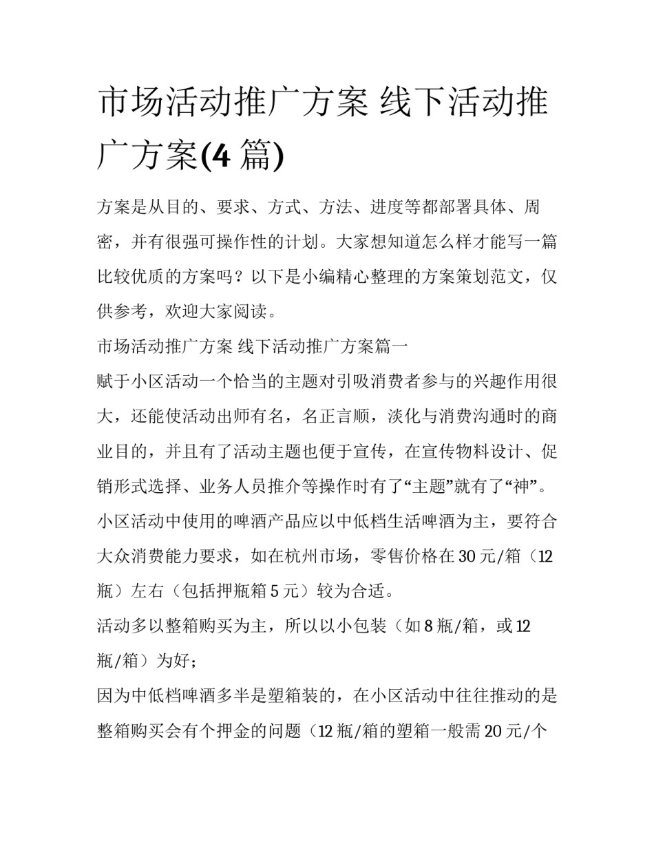 市场活动推广方案 线下活动推广方案(4篇)_第1页