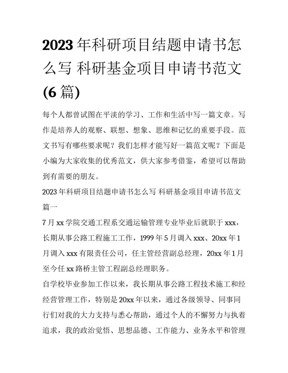 2023年科研项目结题申请书怎么写 科研基金项目申请书范文(6篇)_第1页