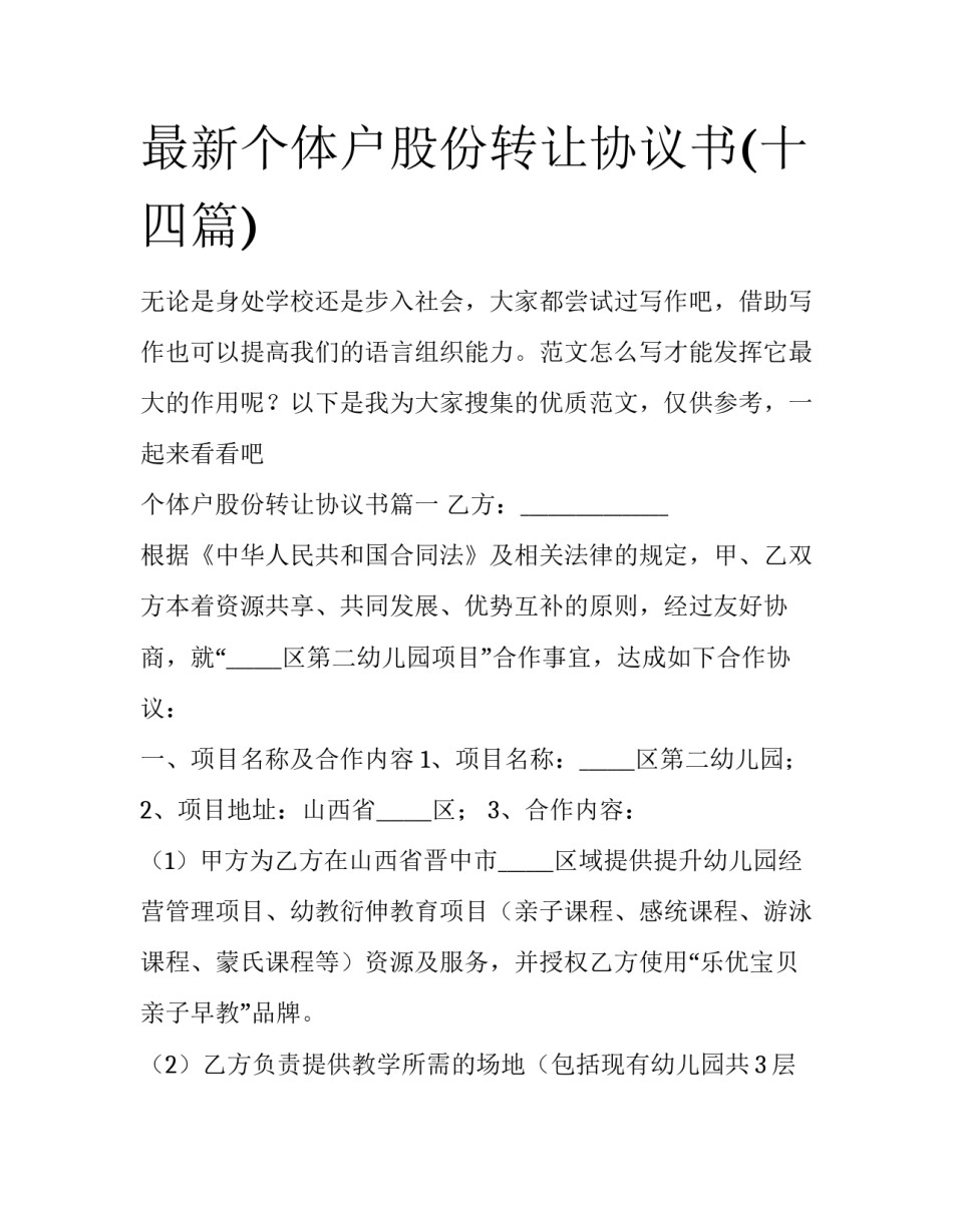 最新个体户股份转让协议书(十四篇)_第1页