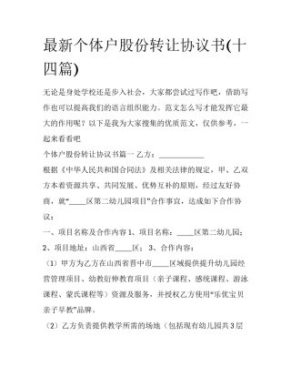 最新个体户股份转让协议书(十四篇)