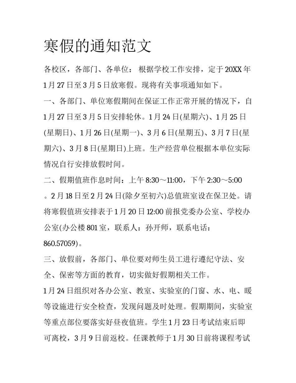 寒假的通知范文_第1页