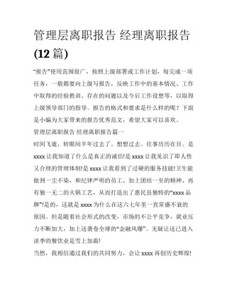 管理层离职报告 经理离职报告(12篇)
