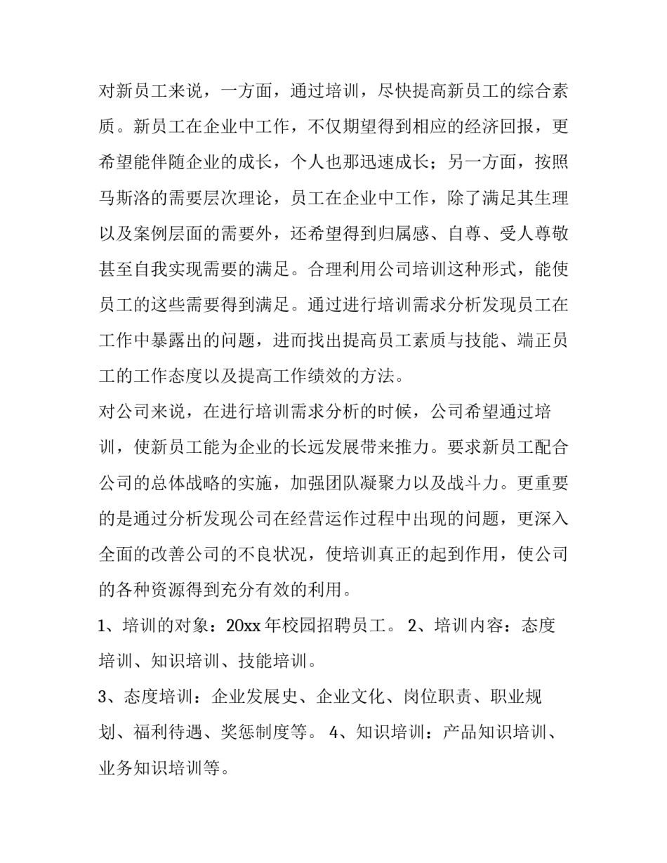 2023年员工培训方案 企业培训方案制定(七篇)_第2页