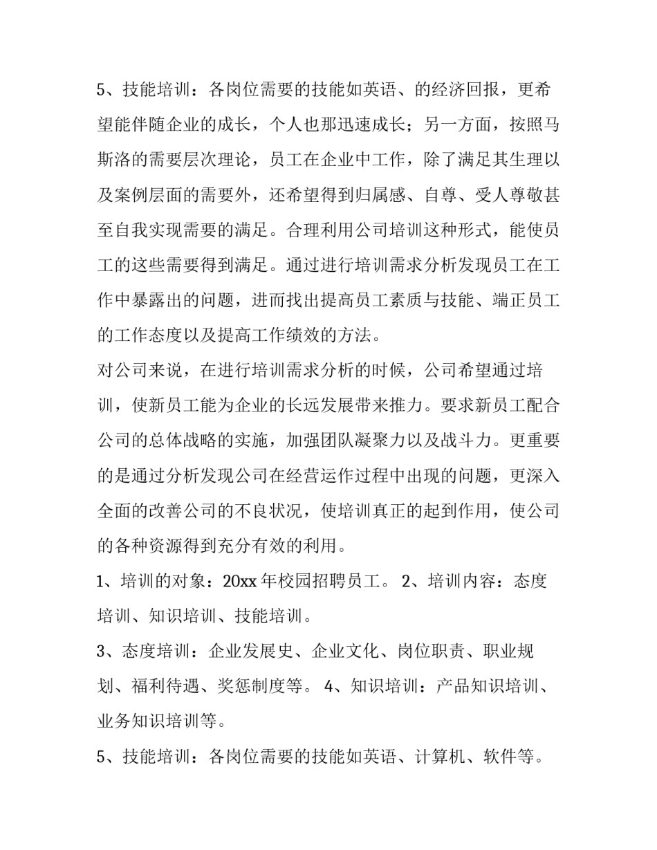 2023年员工培训方案 企业培训方案制定(七篇)_第3页