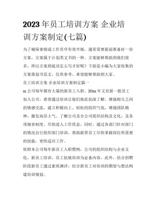 2023年员工培训方案 企业培训方案制定(七篇)