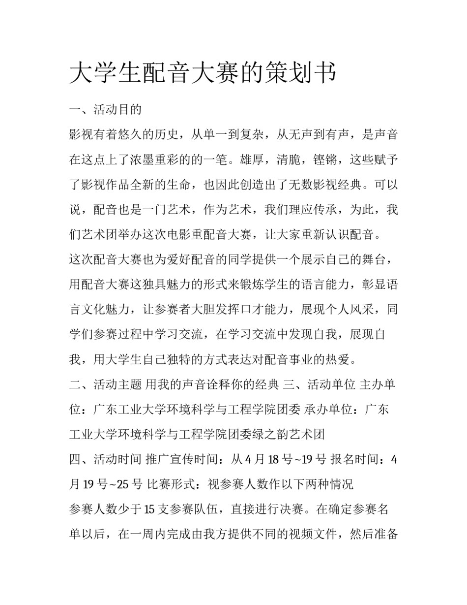 大学生配音大赛的策划书_第1页