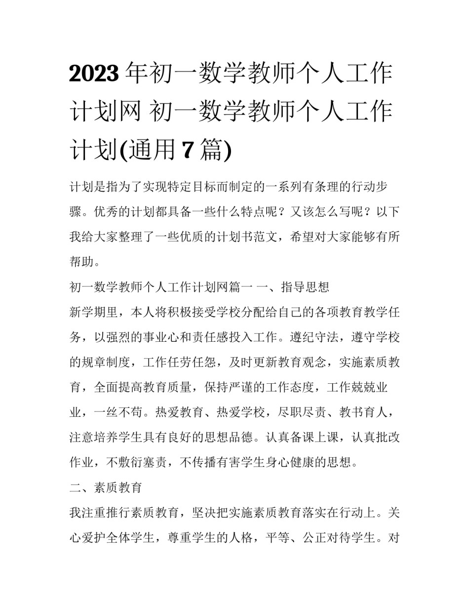 2023年初一数学教师个人工作计划网 初一数学教师个人工作计划(通用7篇)_第1页
