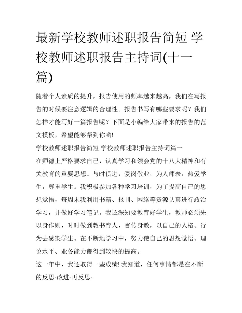 最新学校教师述职报告简短 学校教师述职报告主持词(十一篇)_第1页
