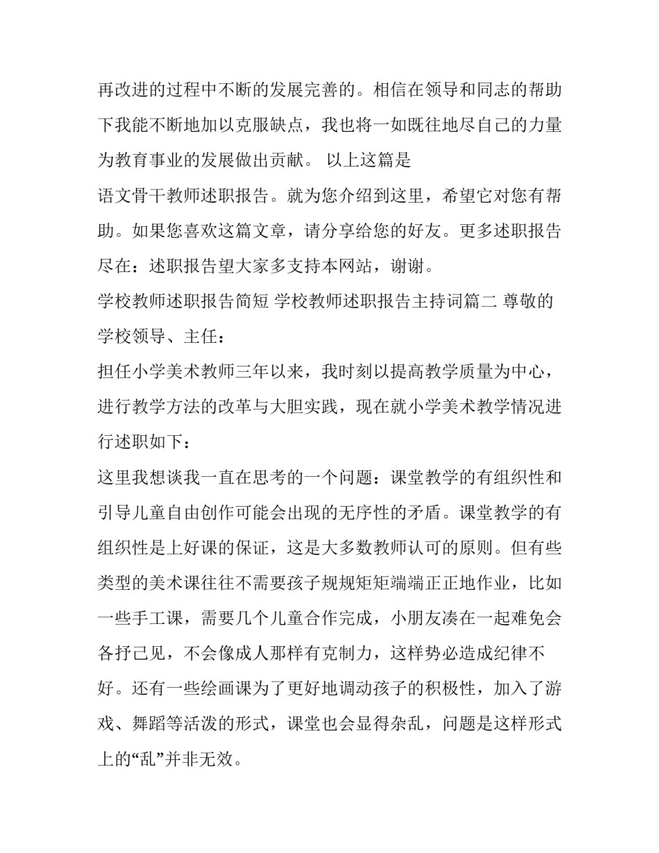 最新学校教师述职报告简短 学校教师述职报告主持词(十一篇)_第2页