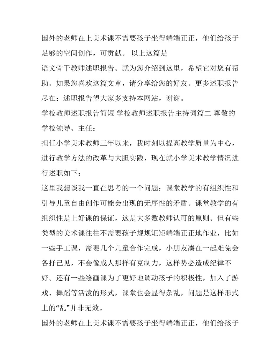 最新学校教师述职报告简短 学校教师述职报告主持词(十一篇)_第3页