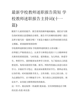 最新学校教师述职报告简短 学校教师述职报告主持词(十一篇)