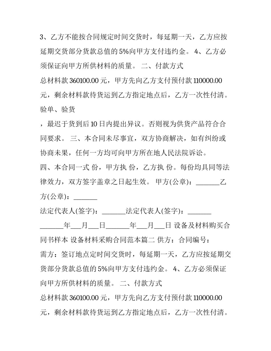 设备及材料购买合同书样本 设备材料采购合同范本(3篇)_第2页