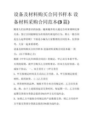设备及材料购买合同书样本 设备材料采购合同范本(3篇)