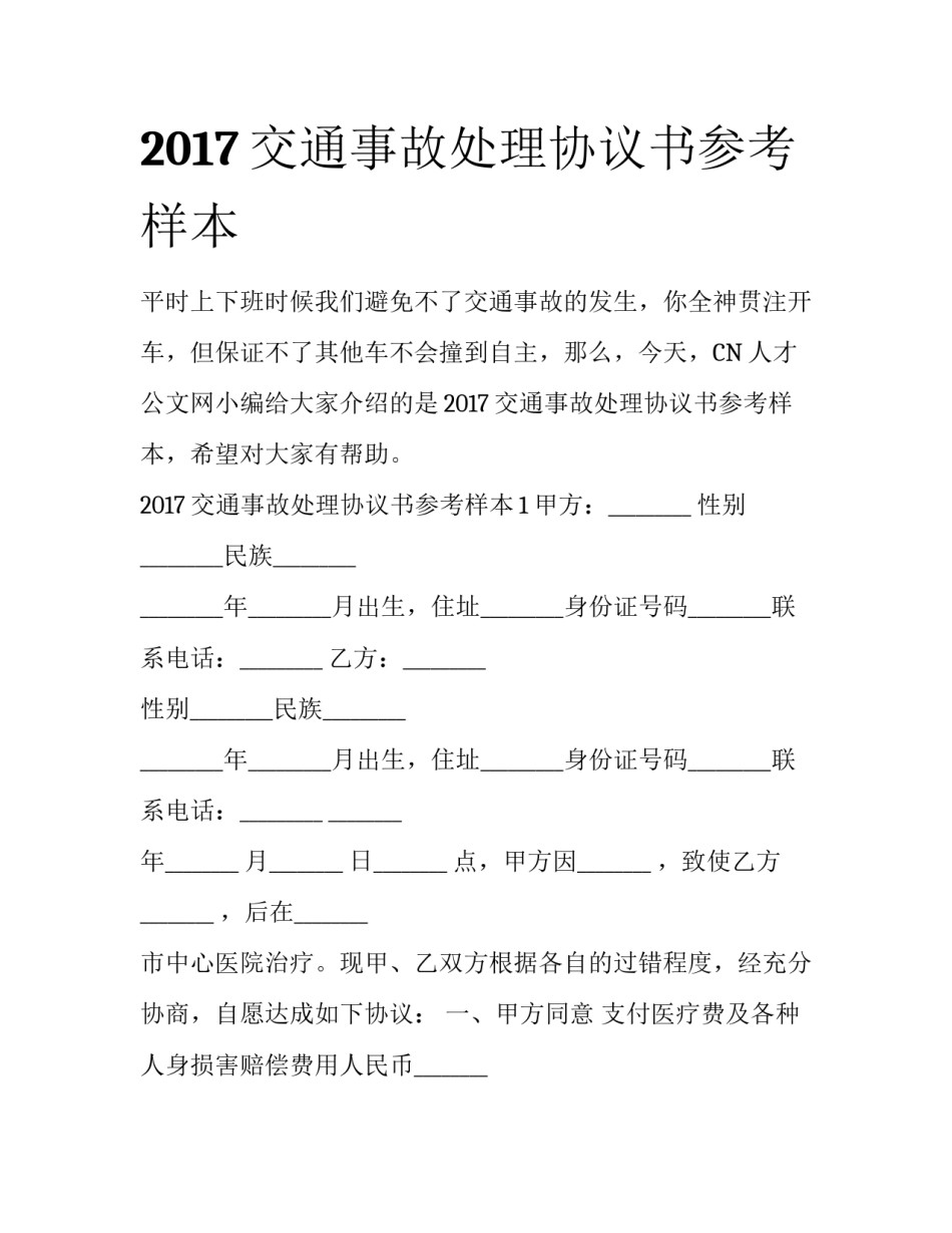 2017交通事故处理协议书参考样本_第1页