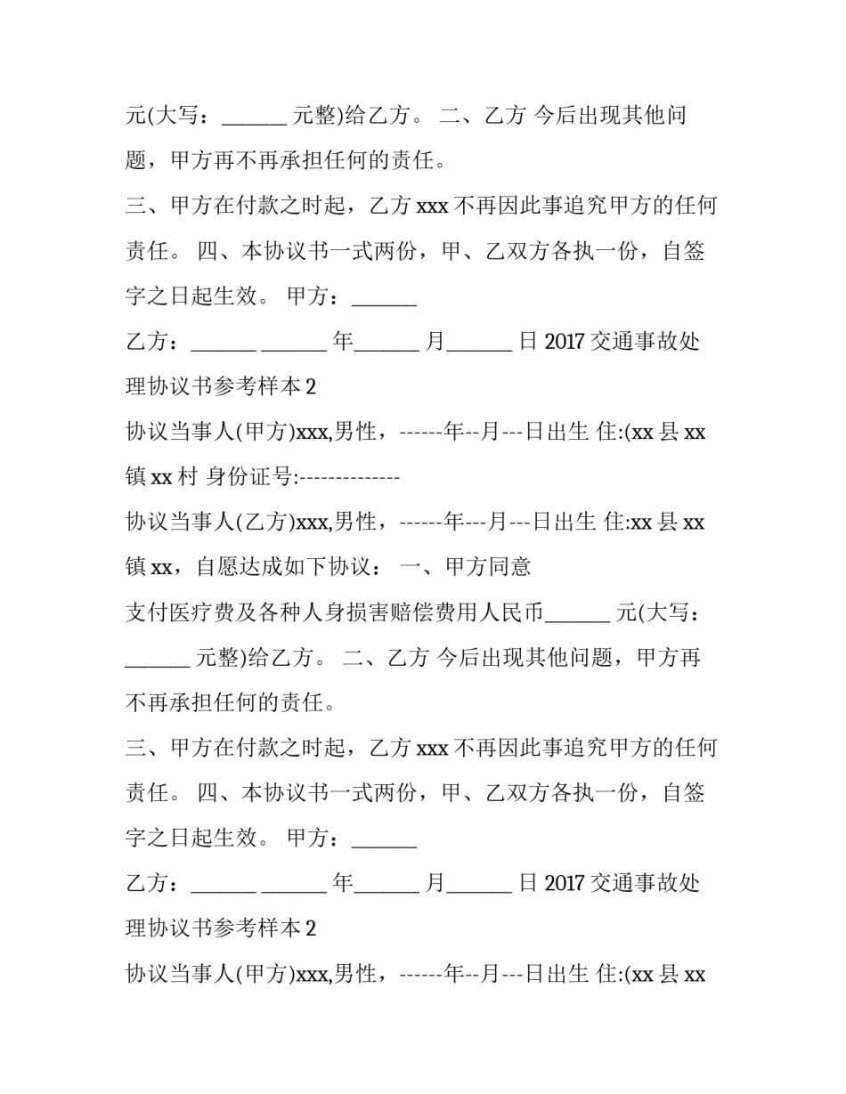 2017交通事故处理协议书参考样本_第2页