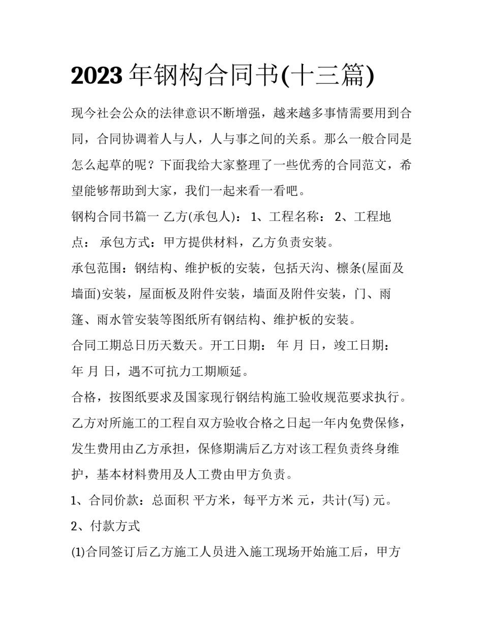 2023年钢构合同书(十三篇)_第1页