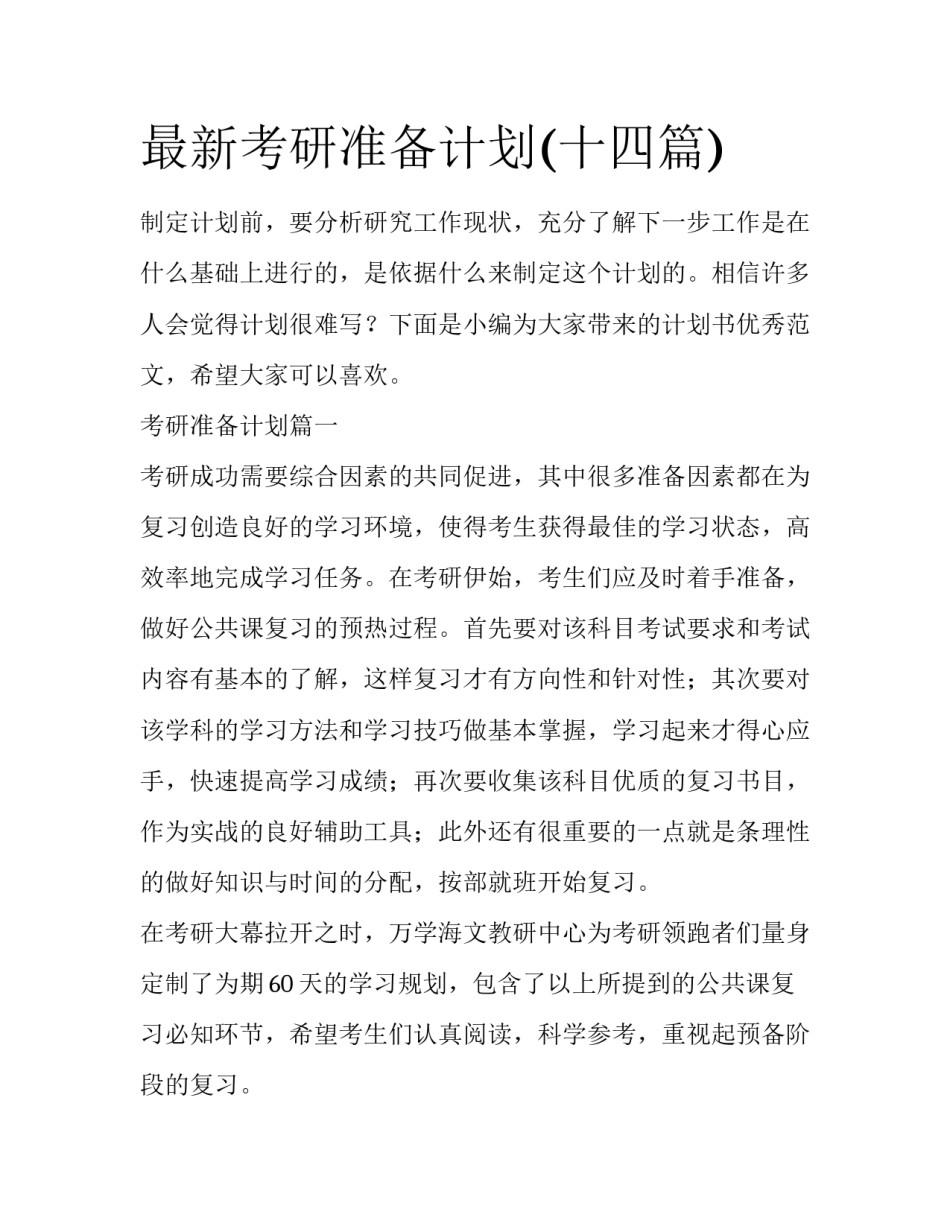 最新考研准备计划(十四篇)_第1页