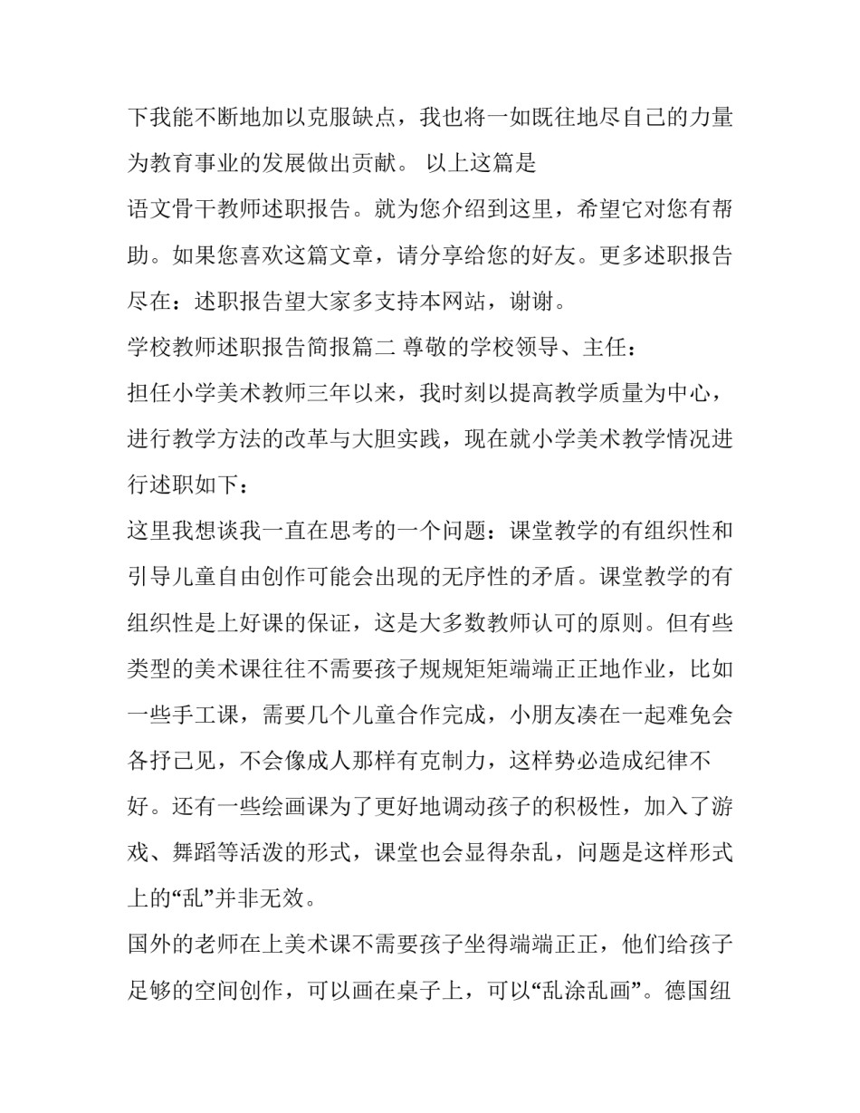 最新学校教师述职报告简报(11篇)_第2页