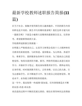 最新学校教师述职报告简报(11篇)