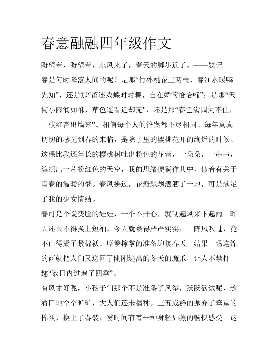 春意融融四年级作文_第1页