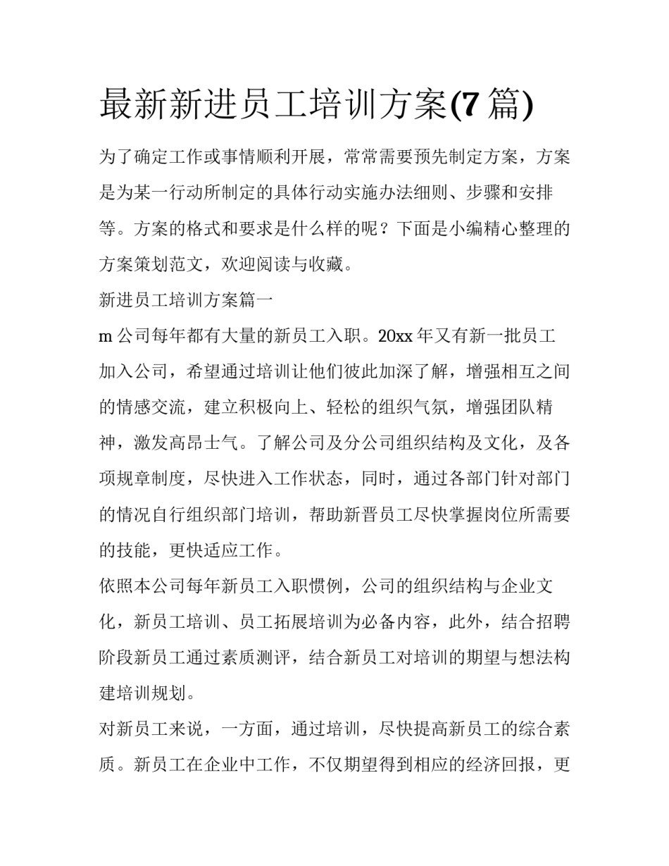 最新新进员工培训方案(7篇)_第1页