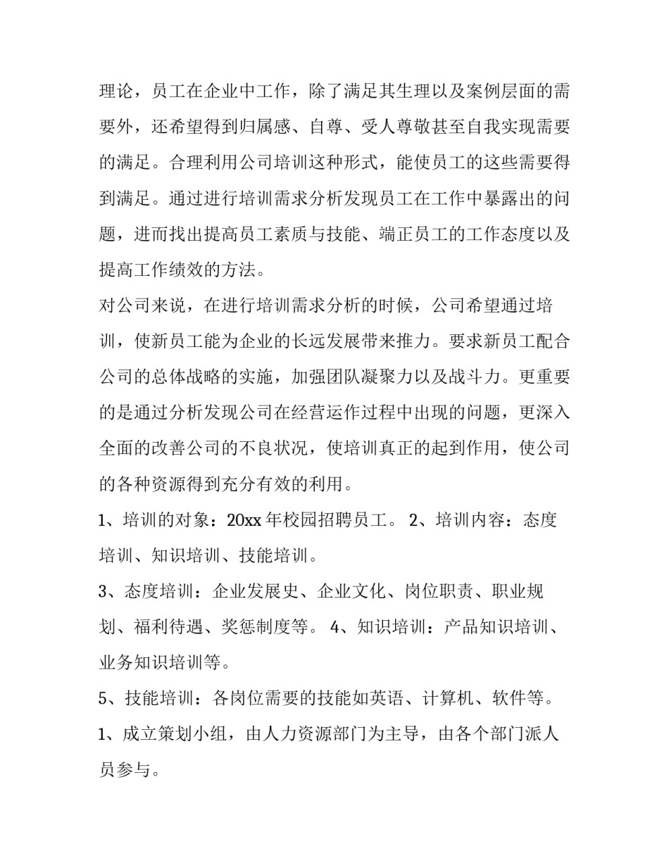 最新新进员工培训方案(7篇)_第3页