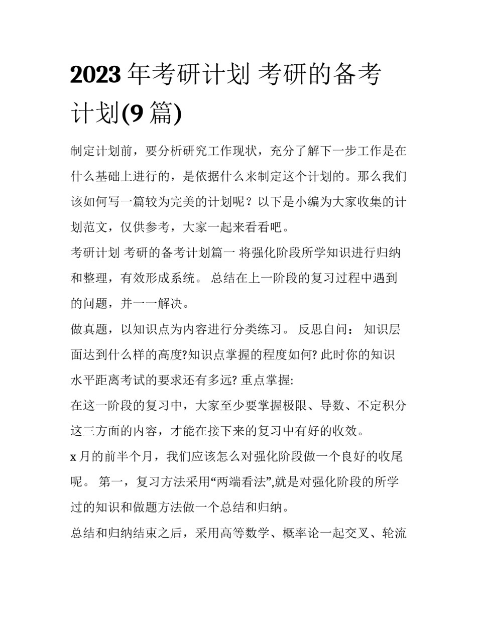 2023年考研计划 考研的备考计划(9篇)_第1页