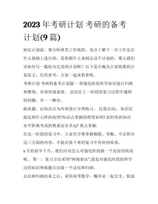 2023年考研计划 考研的备考计划(9篇)