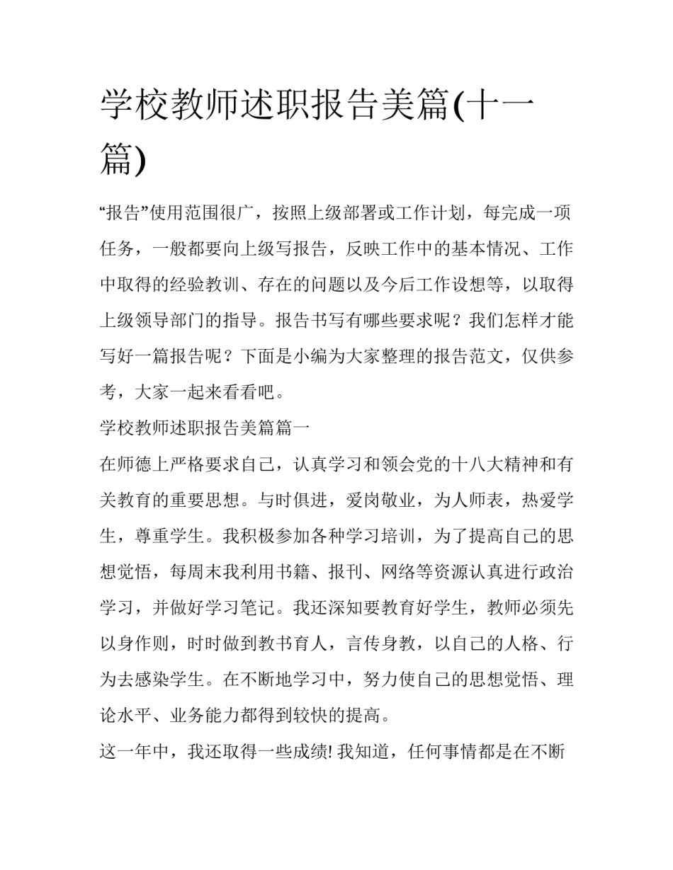 学校教师述职报告美篇(十一篇)_第1页