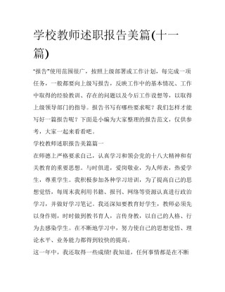 学校教师述职报告美篇(十一篇)