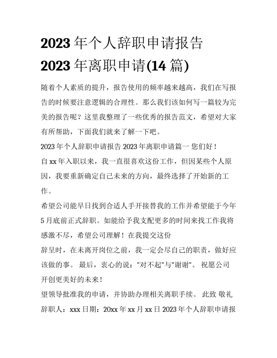 2023年个人辞职申请报告 2023年离职申请(14篇)_第1页