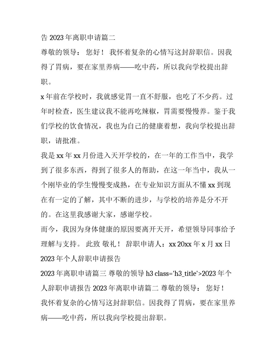2023年个人辞职申请报告 2023年离职申请(14篇)_第2页