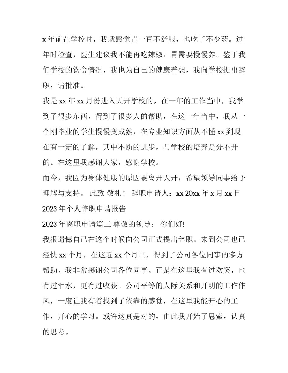 2023年个人辞职申请报告 2023年离职申请(14篇)_第3页