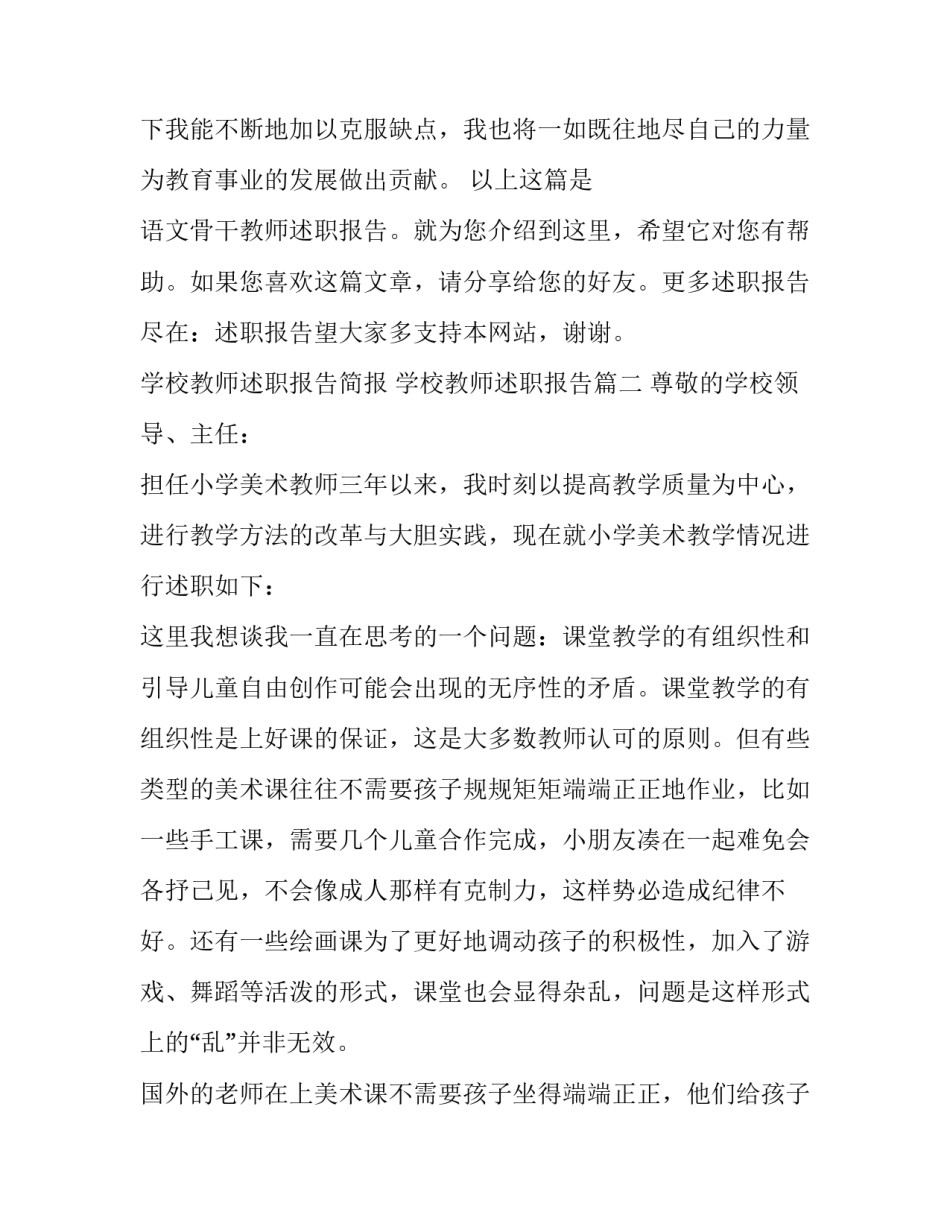 学校教师述职报告简报 学校教师述职报告(11篇)_第2页