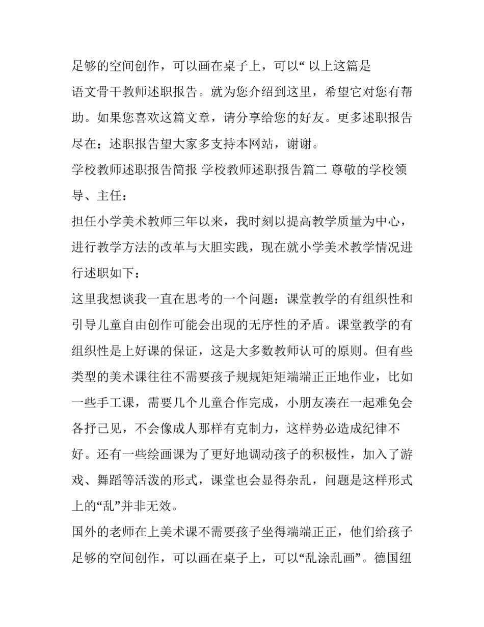 学校教师述职报告简报 学校教师述职报告(11篇)_第3页