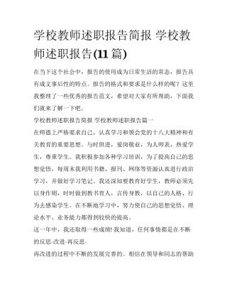 学校教师述职报告简报 学校教师述职报告(11篇)