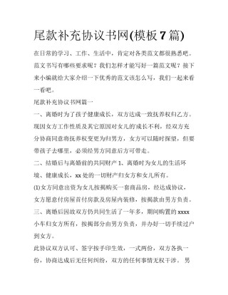 尾款补充协议书网(模板7篇)