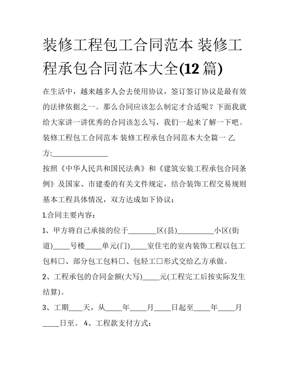 装修工程包工合同范本 装修工程承包合同范本大全(12篇)_第1页
