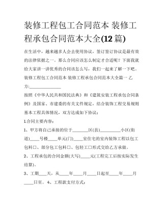 装修工程包工合同范本 装修工程承包合同范本大全(12篇)