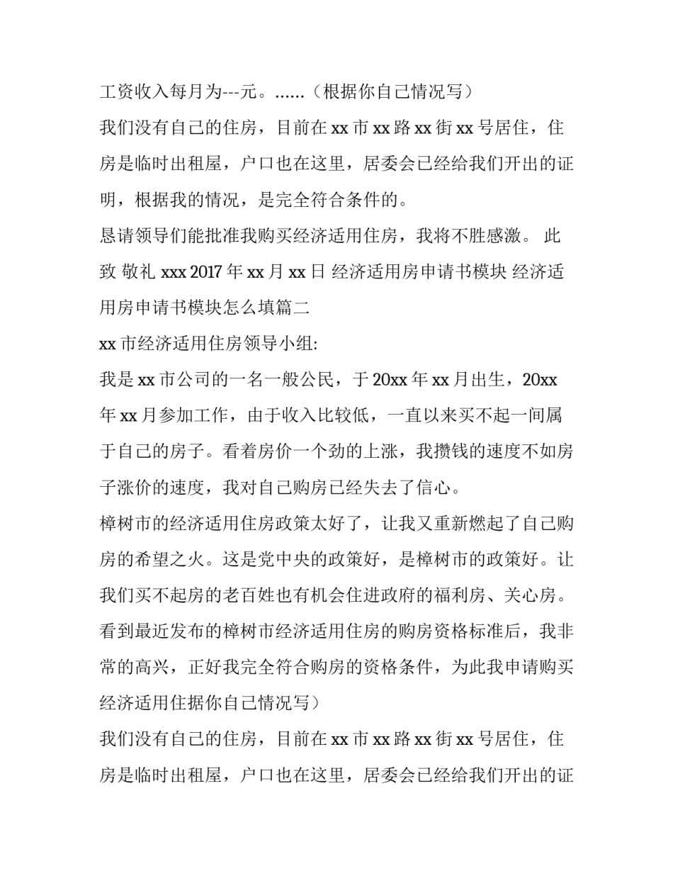 经济适用房申请书模块 经济适用房申请书模块怎么填(三篇)_第2页