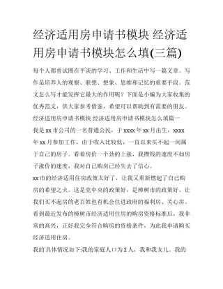 经济适用房申请书模块 经济适用房申请书模块怎么填(三篇)