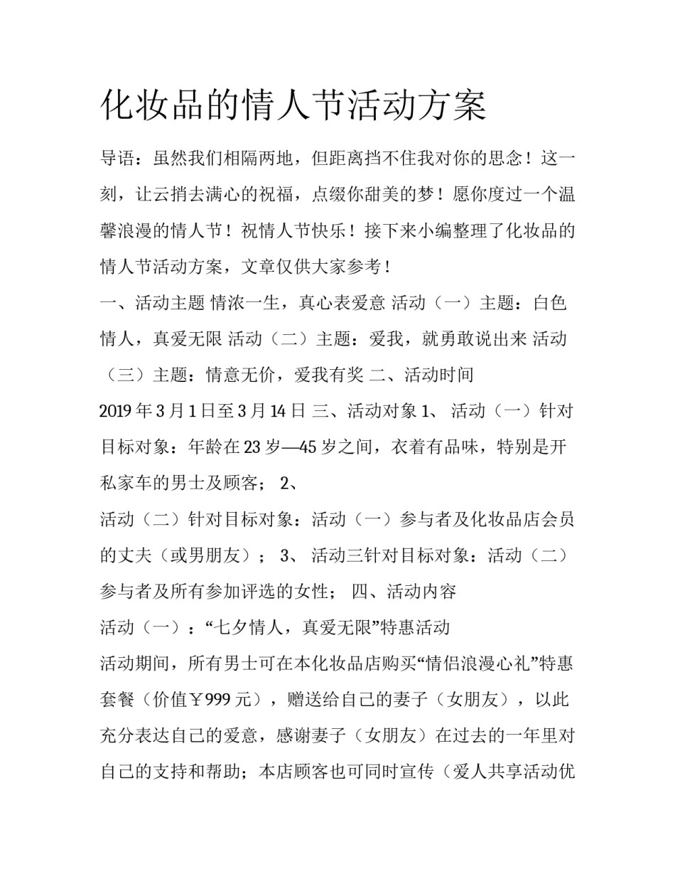 化妆品的情人节活动方案_第1页