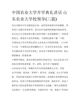 中国农业大学开学典礼讲话 山东农业大学校领导(三篇)