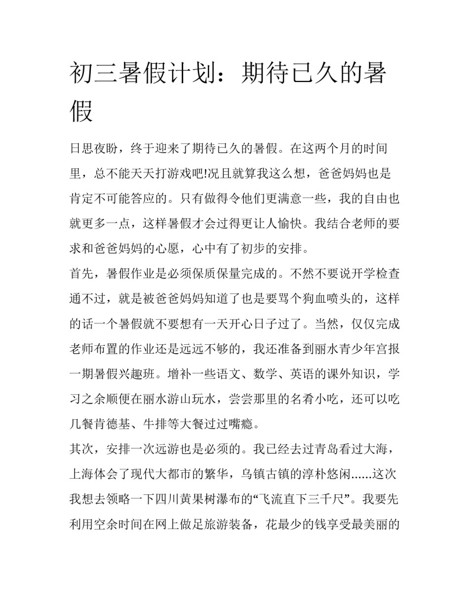 初三暑假计划：期待已久的暑假_第1页