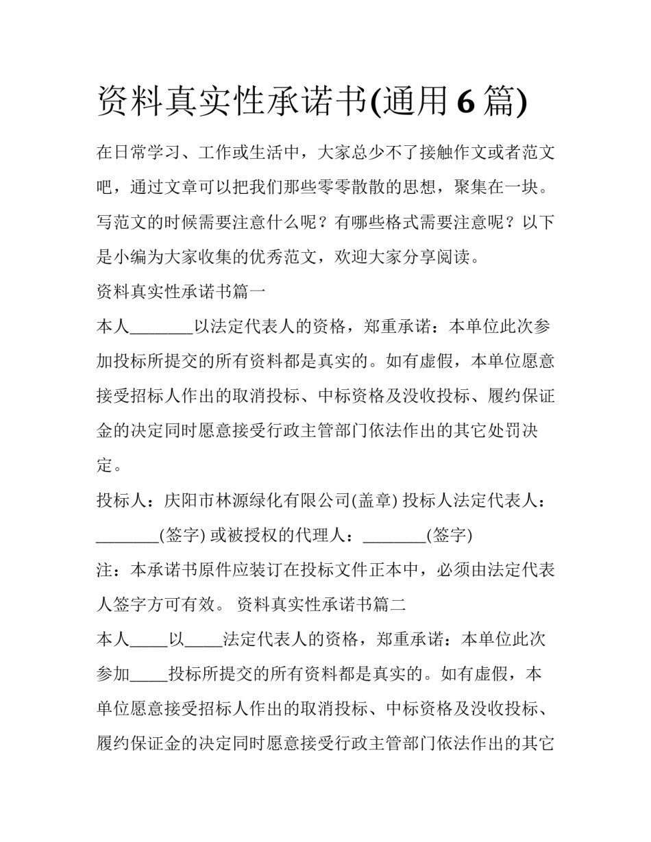 资料真实性承诺书(通用6篇)_第1页