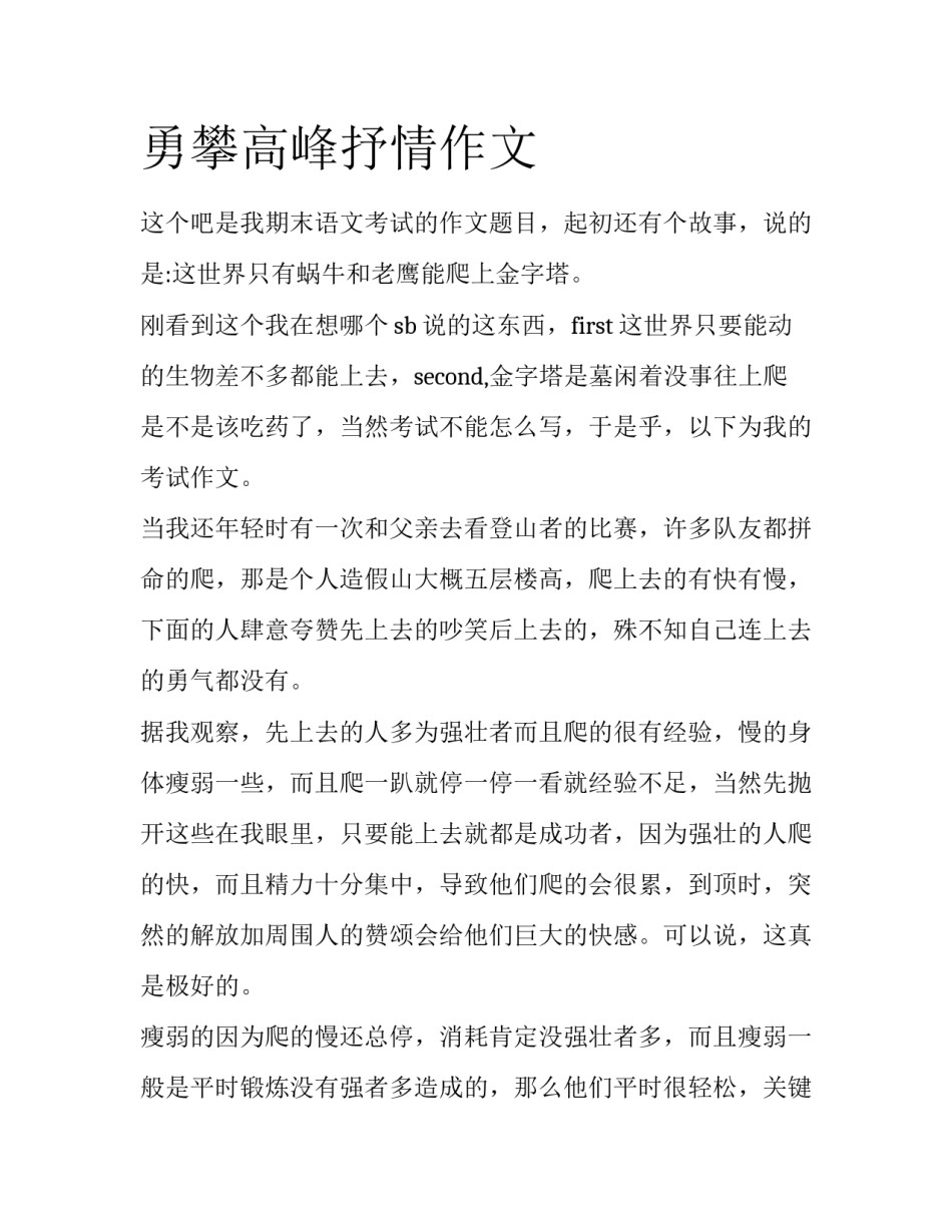 勇攀高峰抒情作文_第1页