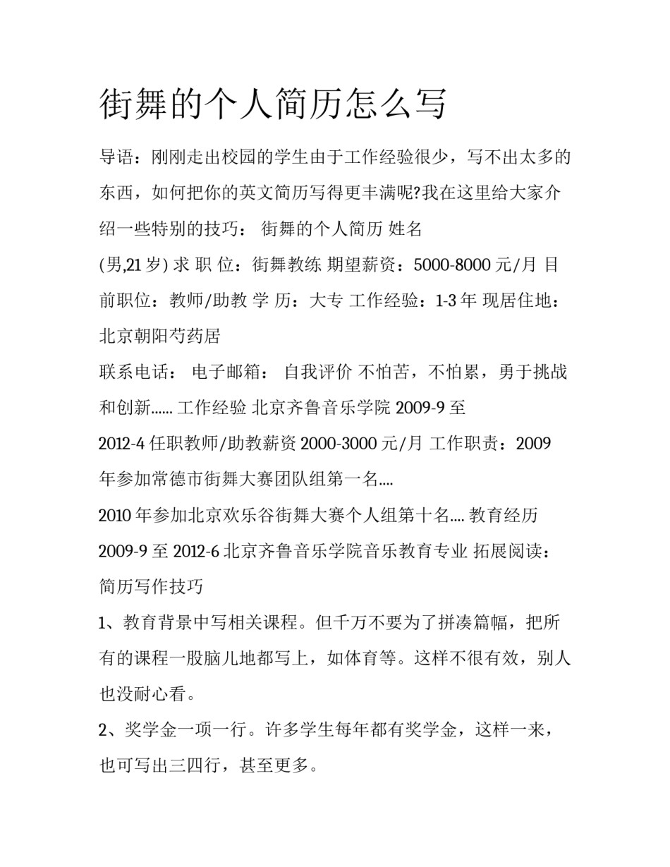 街舞的个人简历怎么写_第1页